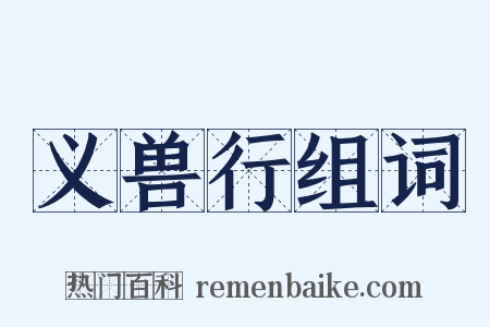 义兽行组词是什么意思的图片